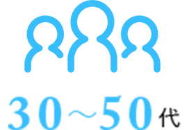 30～50代
