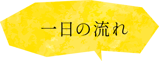 1日の流れ